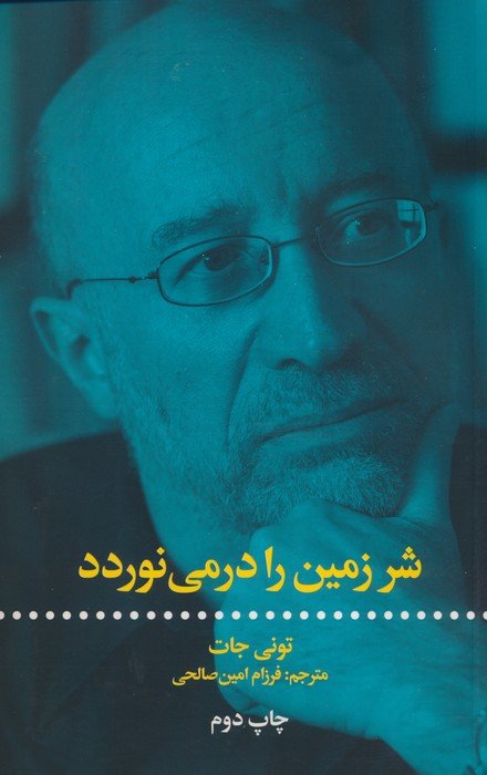 شر زمین را در می نوردد