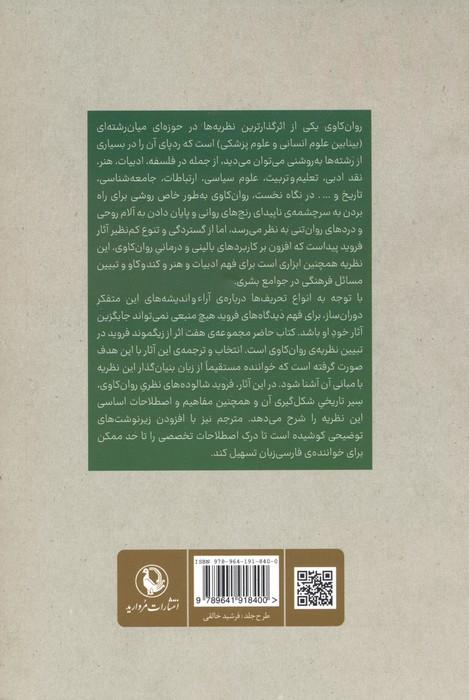 نظریه ی روان کاوی (هفت رساله از زیگموند فروید)