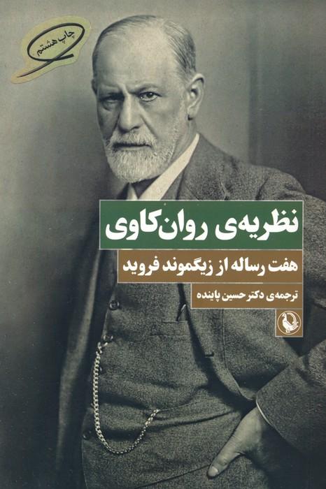 نظریه ی روان کاوی (هفت رساله از زیگموند فروید)