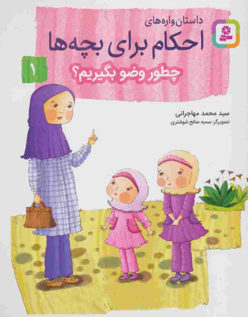 داستان واره های احکام برای بچه ها 1 (چطور وضو بگیریم؟)،(گلاسه)
