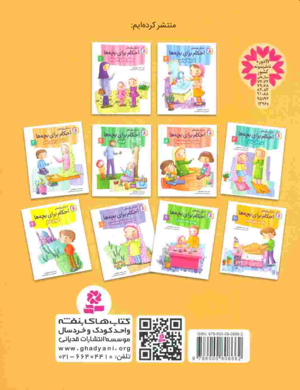 داستان واره های احکام برای بچه ها 3 (آمادگی برای نماز)،(گلاسه)