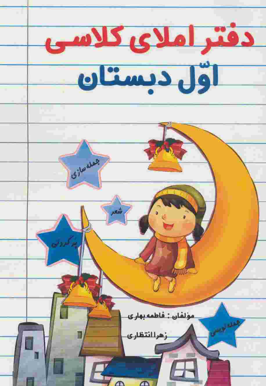 دفتر املای کلاسی اول دبستان
