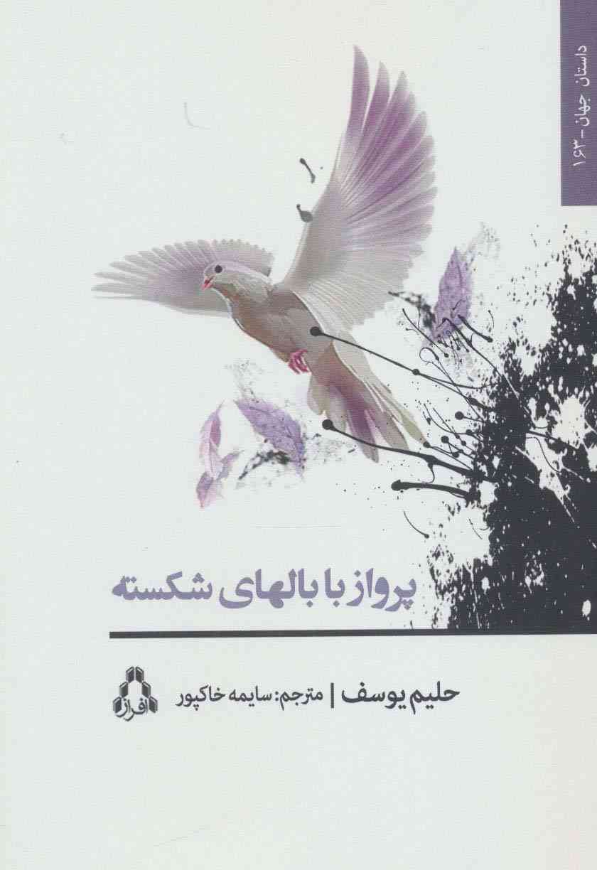 پرواز با بالهای شکسته (داستان جهان163)
