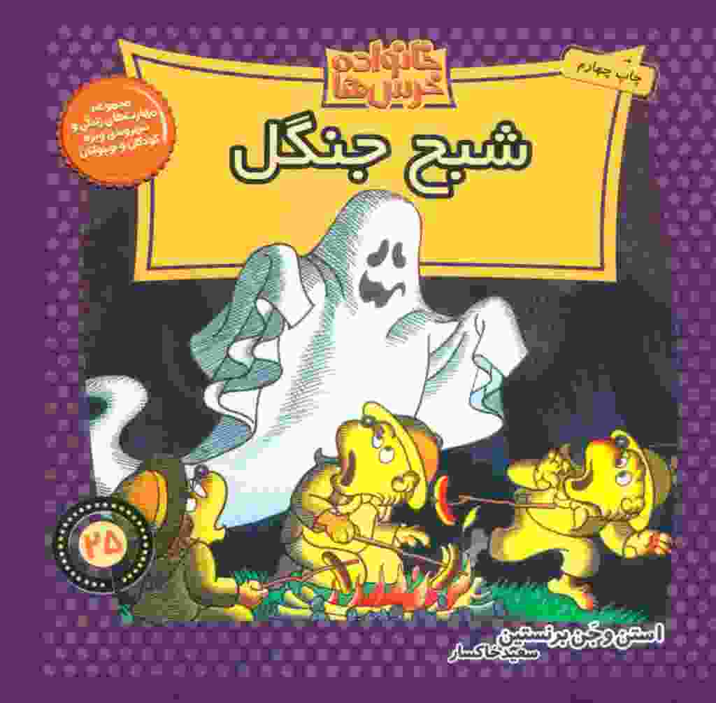 خانواده خرس ها25 (شبح جنگل)