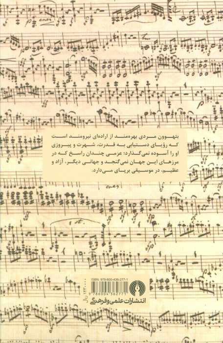 بتهوون انسان پیروز از تولد تا 1811