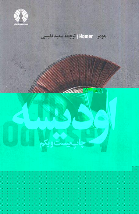 اودیسه