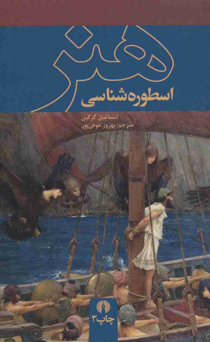 اسطوره شناسی هنر