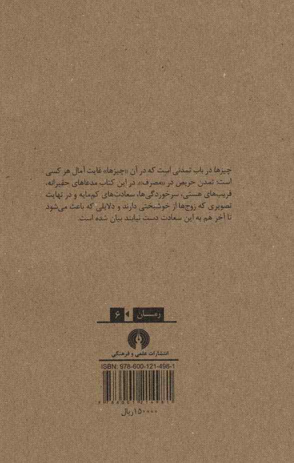 چیزها:داستانی از سال های 1960 (رمان 6)