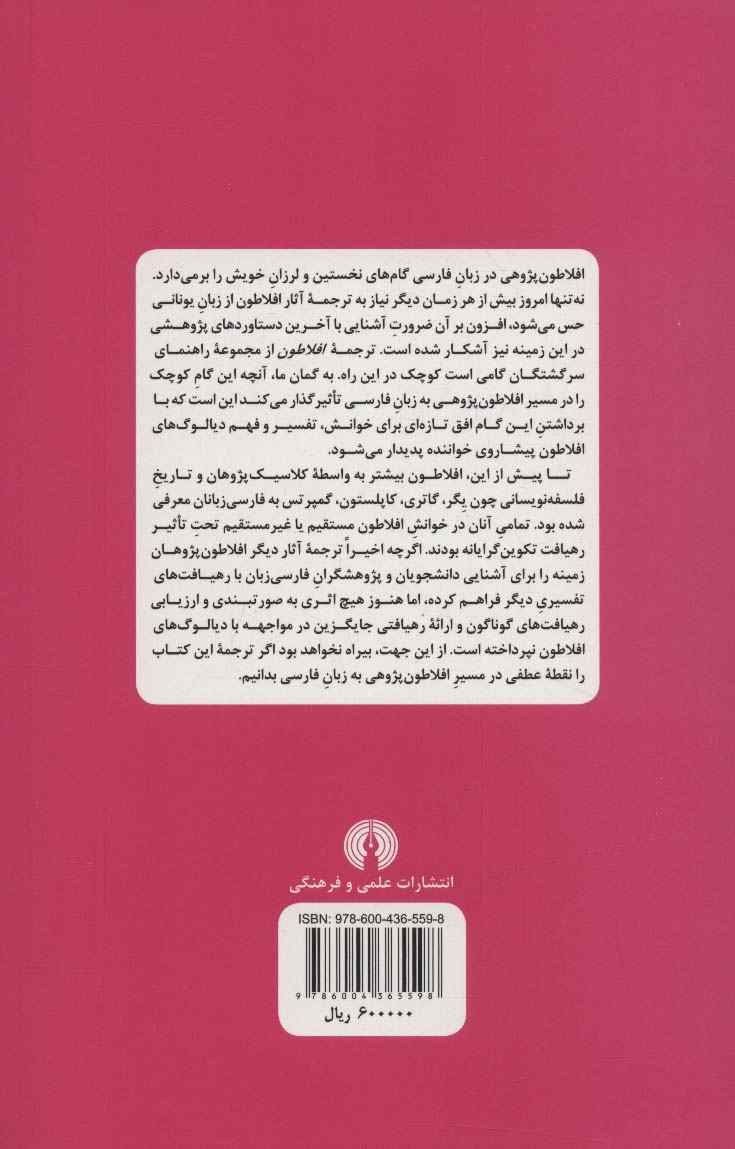 افلاطون (راهنمای سرگشتگان)