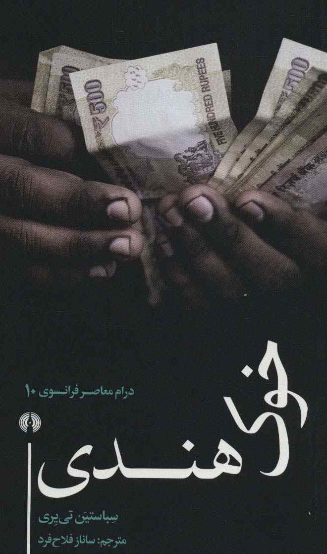 خوک هندی (درام معاصر فرانسوی10)