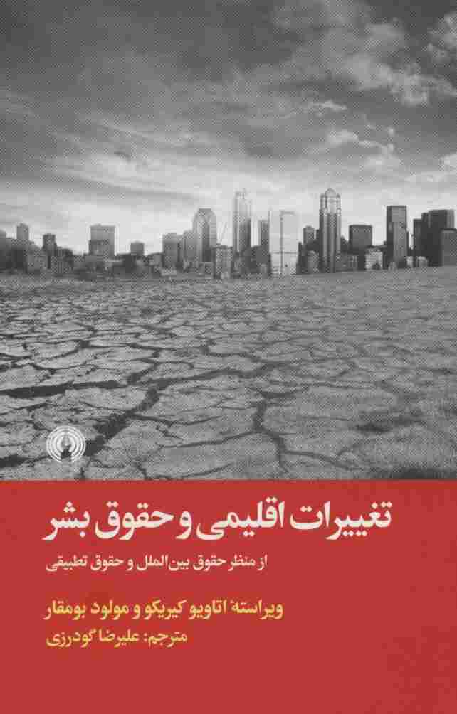 تغییرات اقلیمی و حقوق بشر (از منظر بین المللی و حقوق تطبیقی)