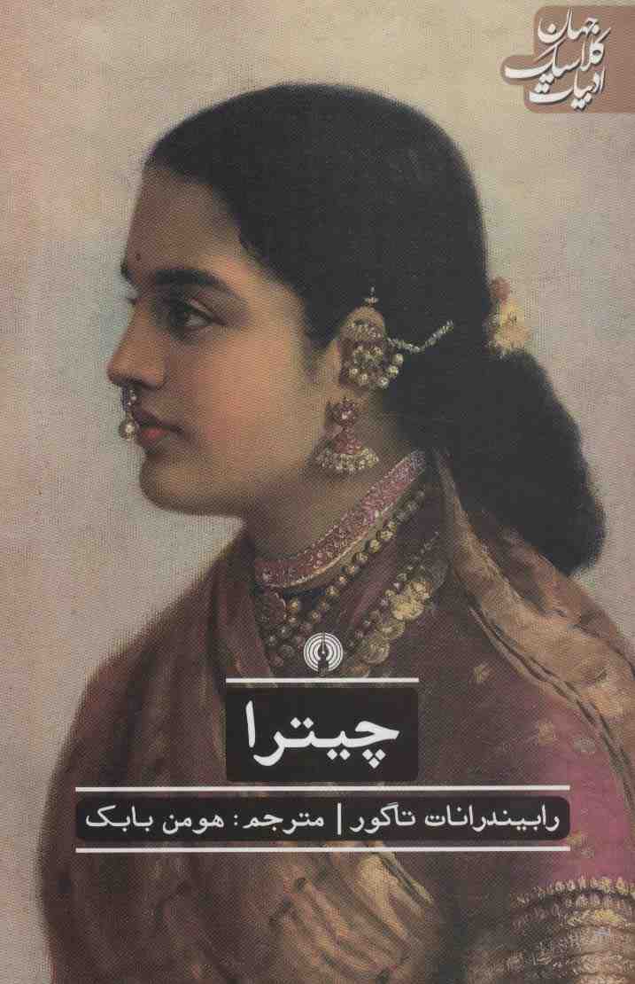چیترا (ادبیات کلاسیک جهان)