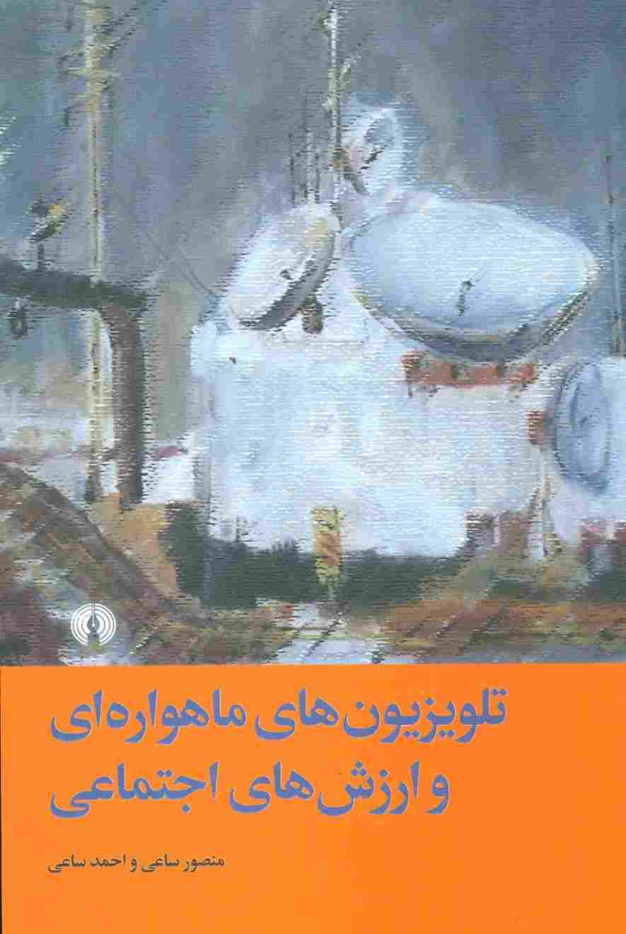 تلویزیون های ماهواره ای و ارزش های اجتماعی