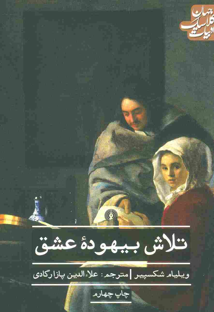 تلاش بیهوده عشق (ادبیات کلاسیک جهان)