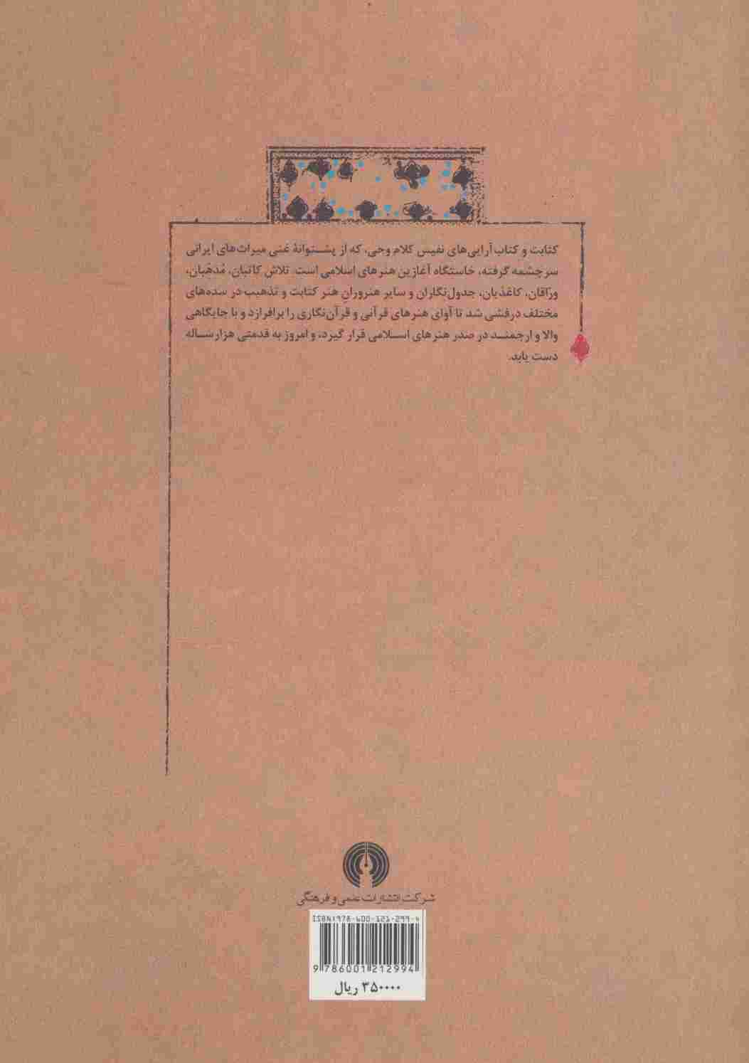 پژوهشی در خوش نویسی کاتبان بزرگ قرآن کریم (گلاسه)