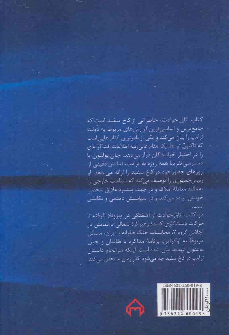 اتاق حوادث (خاطراتی از کاخ سفید)