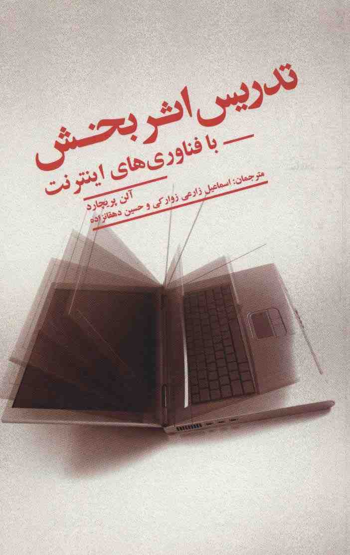 تدریس اثر بخش با فناوری های اینترنت