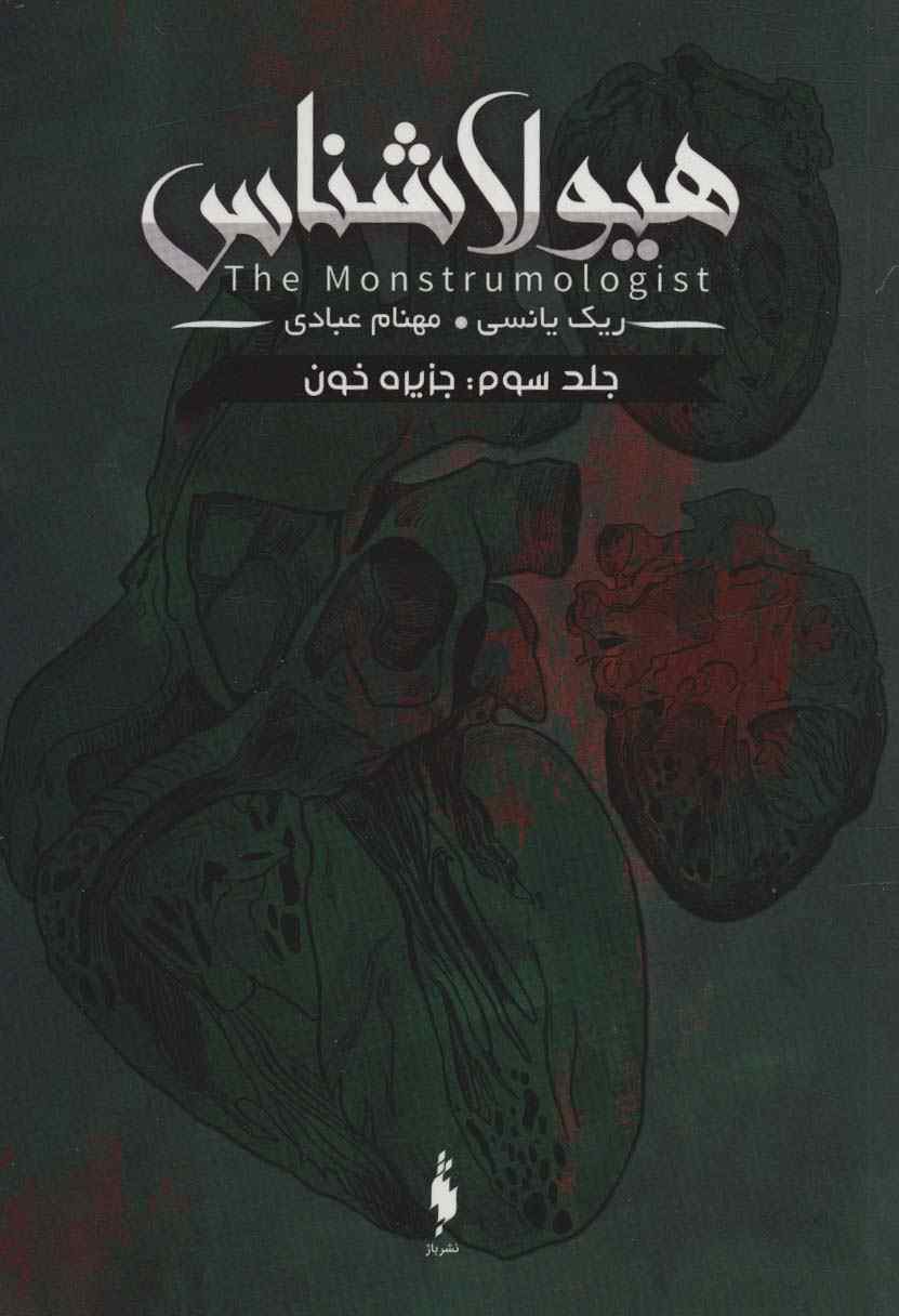 هیولا شناس 3 (جزیره خون)