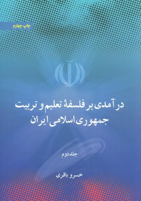 درآمدی بر فلسفه تعلیم و تربیت جمهوری اسلامی ایران (2جلدی)