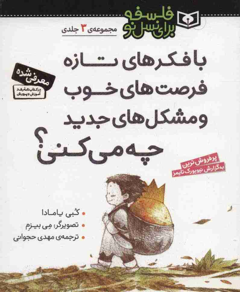 مجموعه با فکرهای تازه فرصت های خوب و مشکل های جدید چه می کنی؟ (فلسفه برای نسل نو)