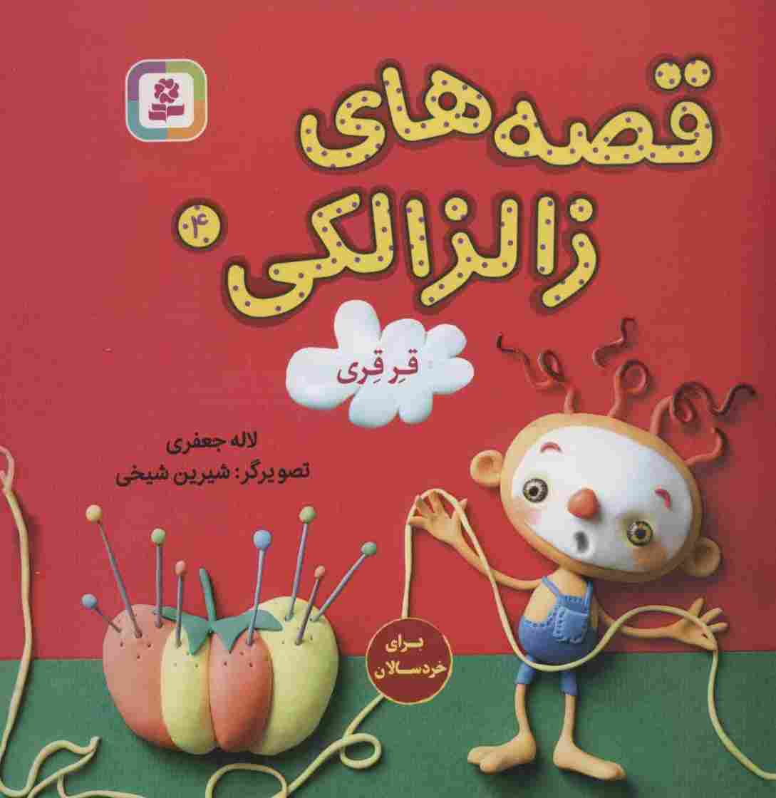 قصه های زالزالکی 4 (قرقری)،(گلاسه)