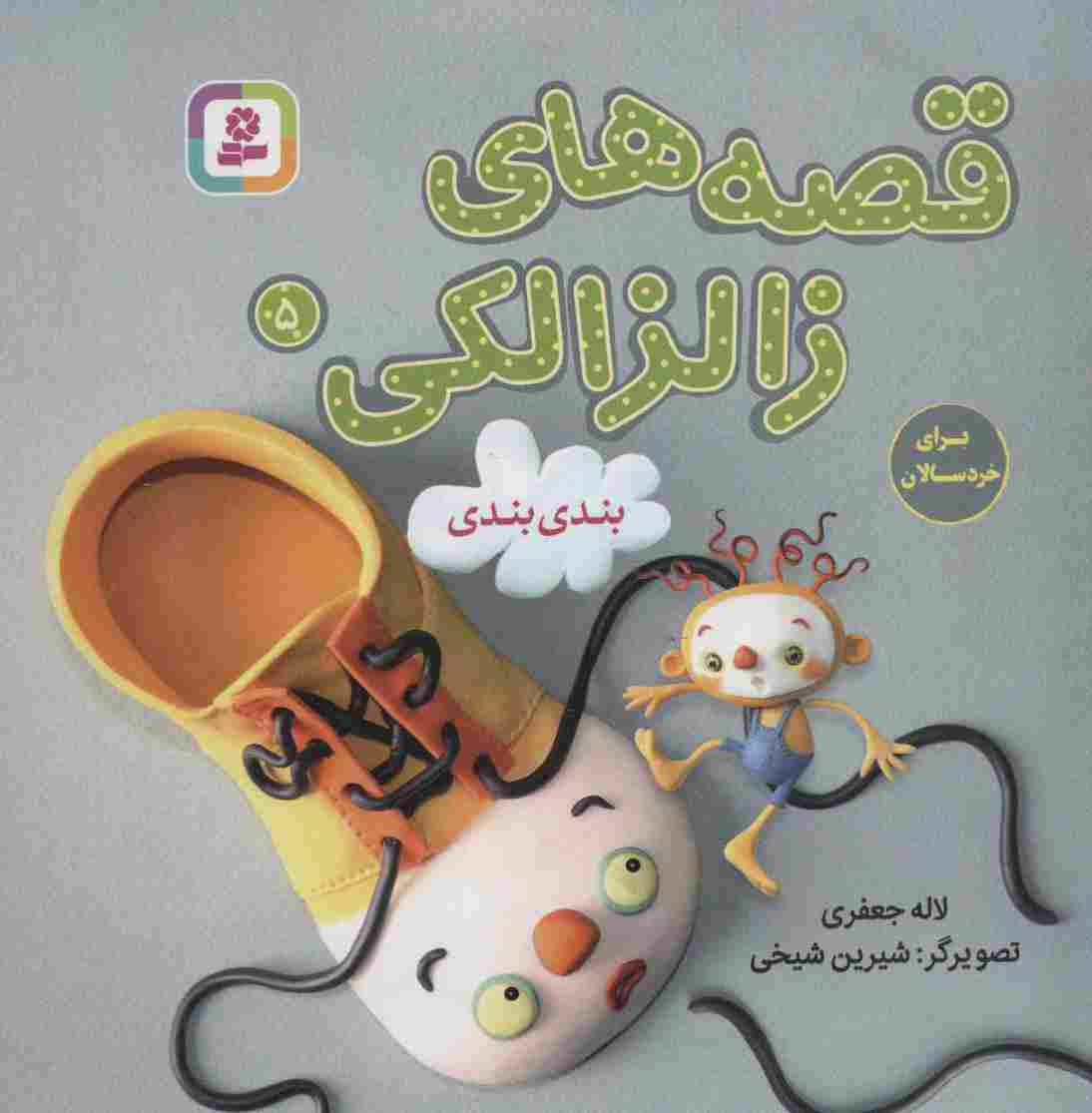 قصه های زالزالکی 5 (بندی بندی)،(گلاسه)