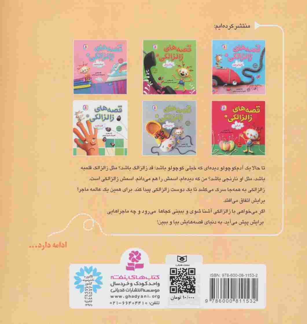 قصه های زالزالکی 6 (قلمبه قلمبه)،(گلاسه)