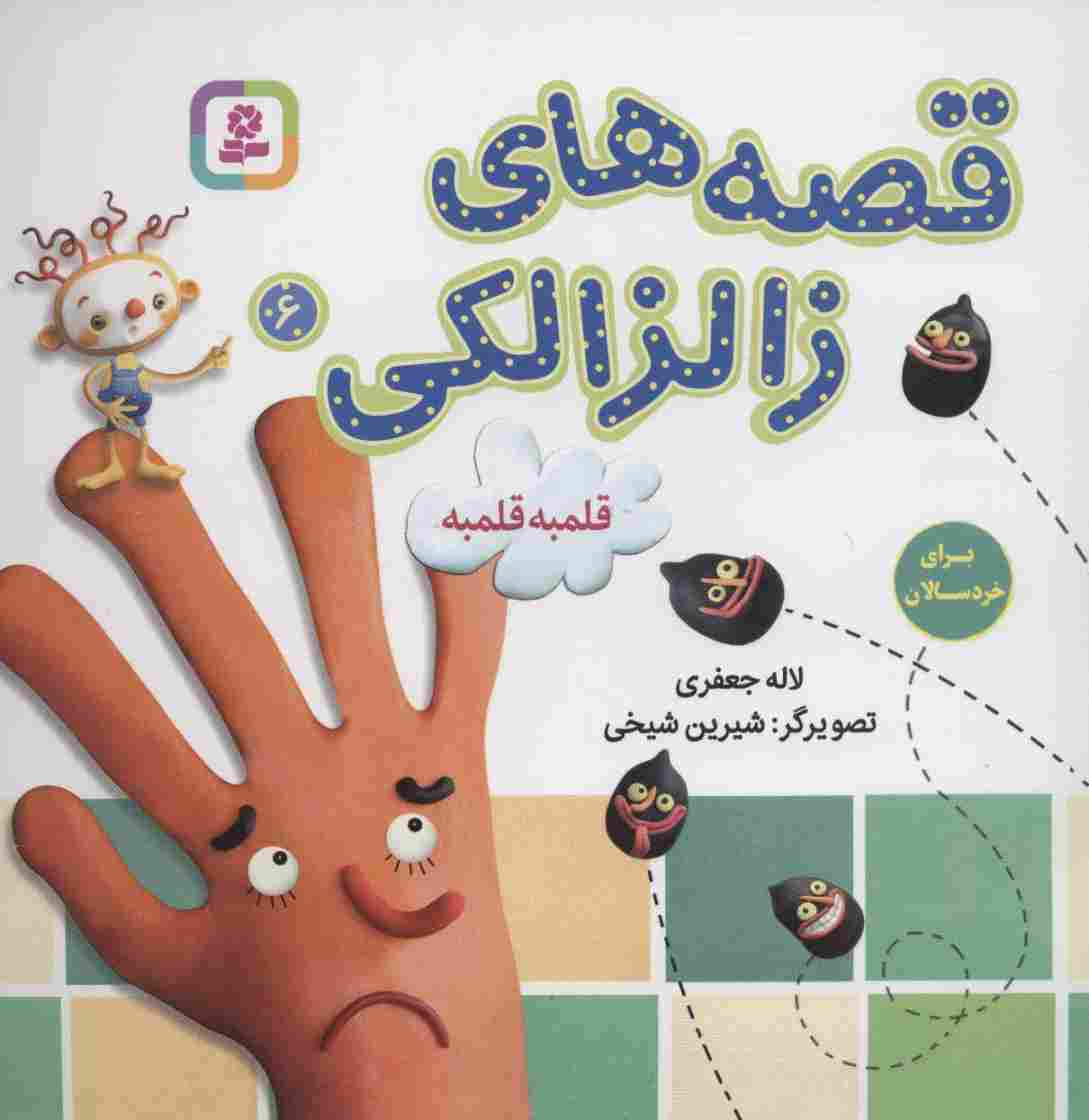 قصه های زالزالکی 6 (قلمبه قلمبه)،(گلاسه)