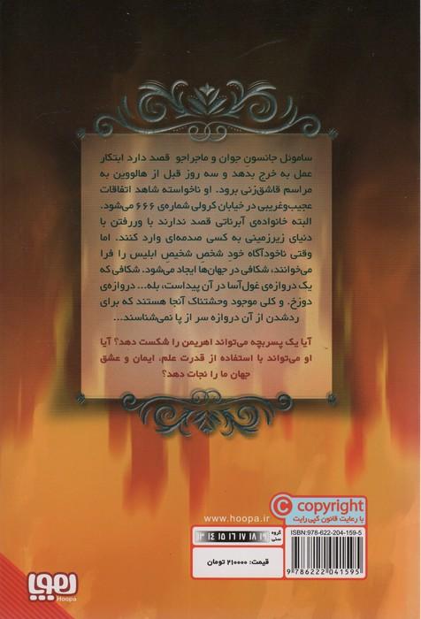 دوزخیان 1 (دروازه)