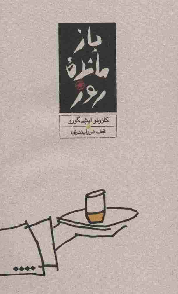 بازمانده روز