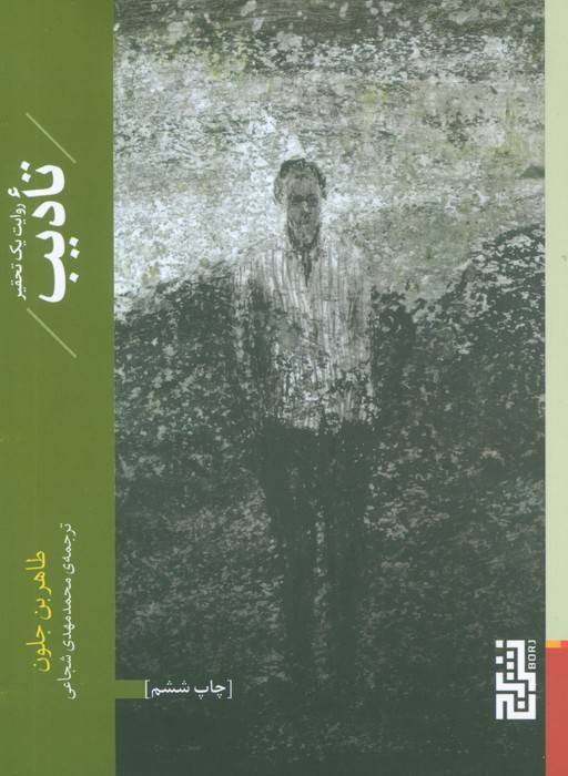 تادیب (روایت یک تحقیر)