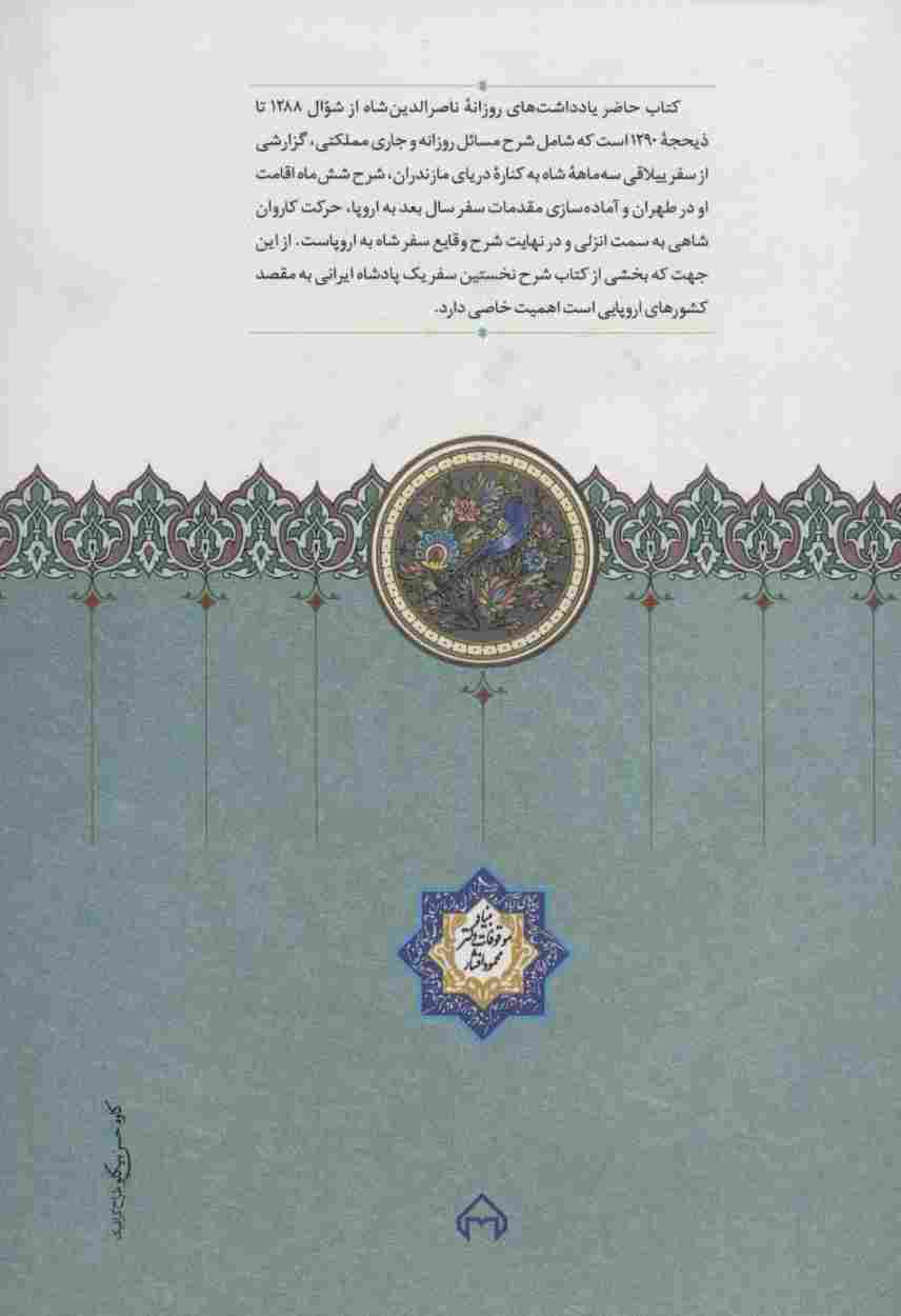 روزنامه خاطرات ناصرالدین شاه قاجار 5 (از شوال 1288 تا ذیحجه 1290ق)