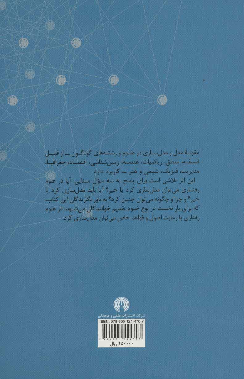درآمدی بر مدل سازی علوم رفتاری