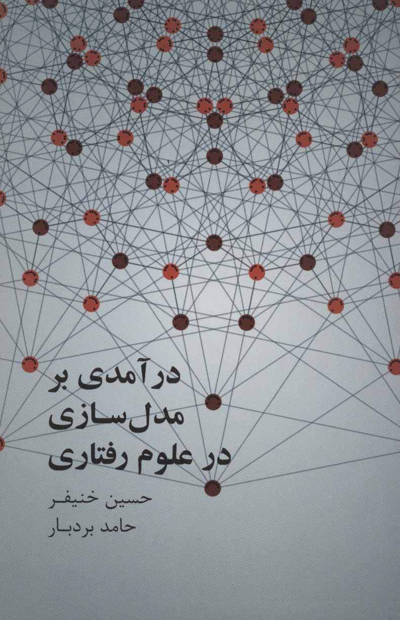 درآمدی بر مدل سازی علوم رفتاری