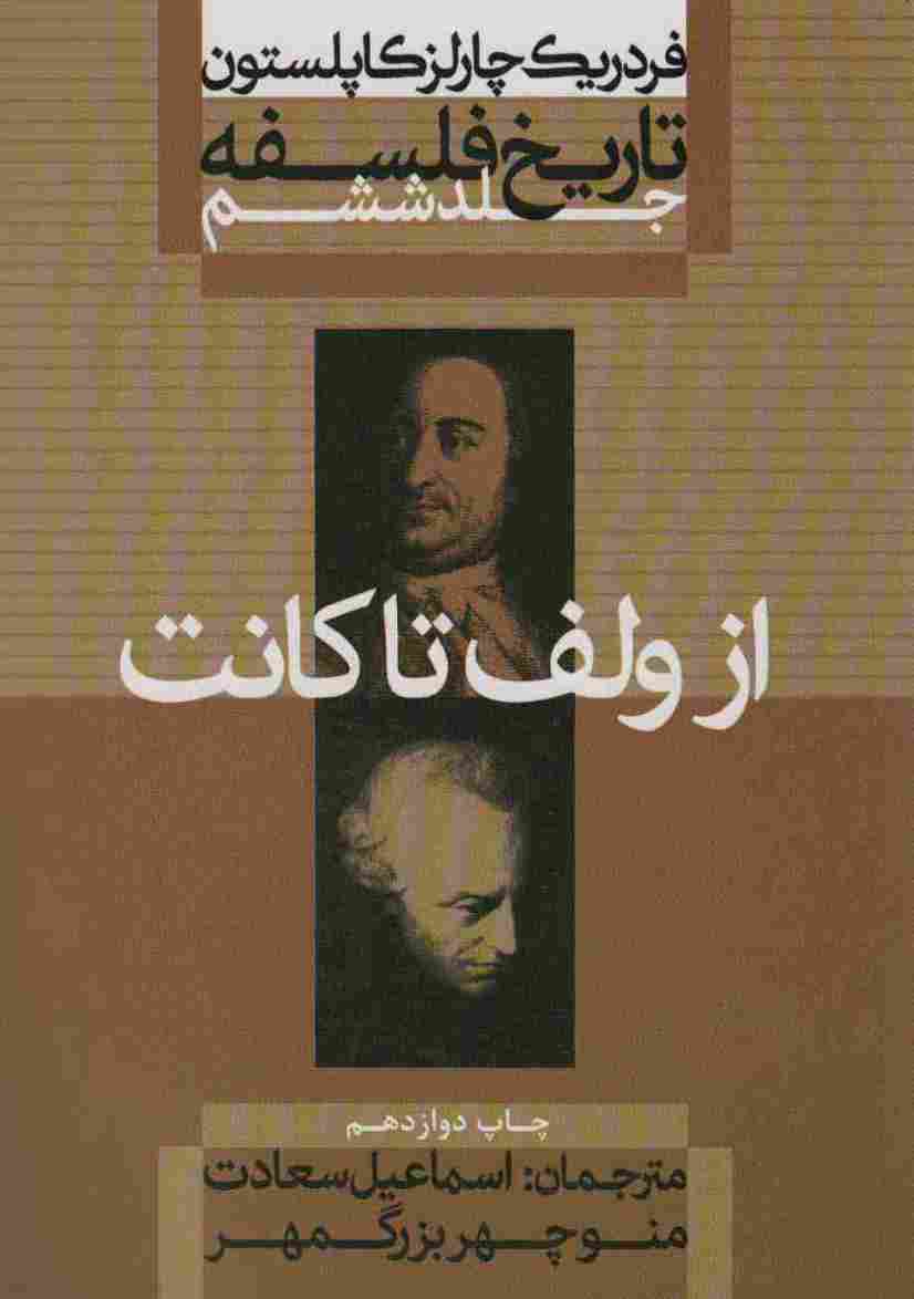 تاریخ فلسفه 6 (از ولف تا کانت)