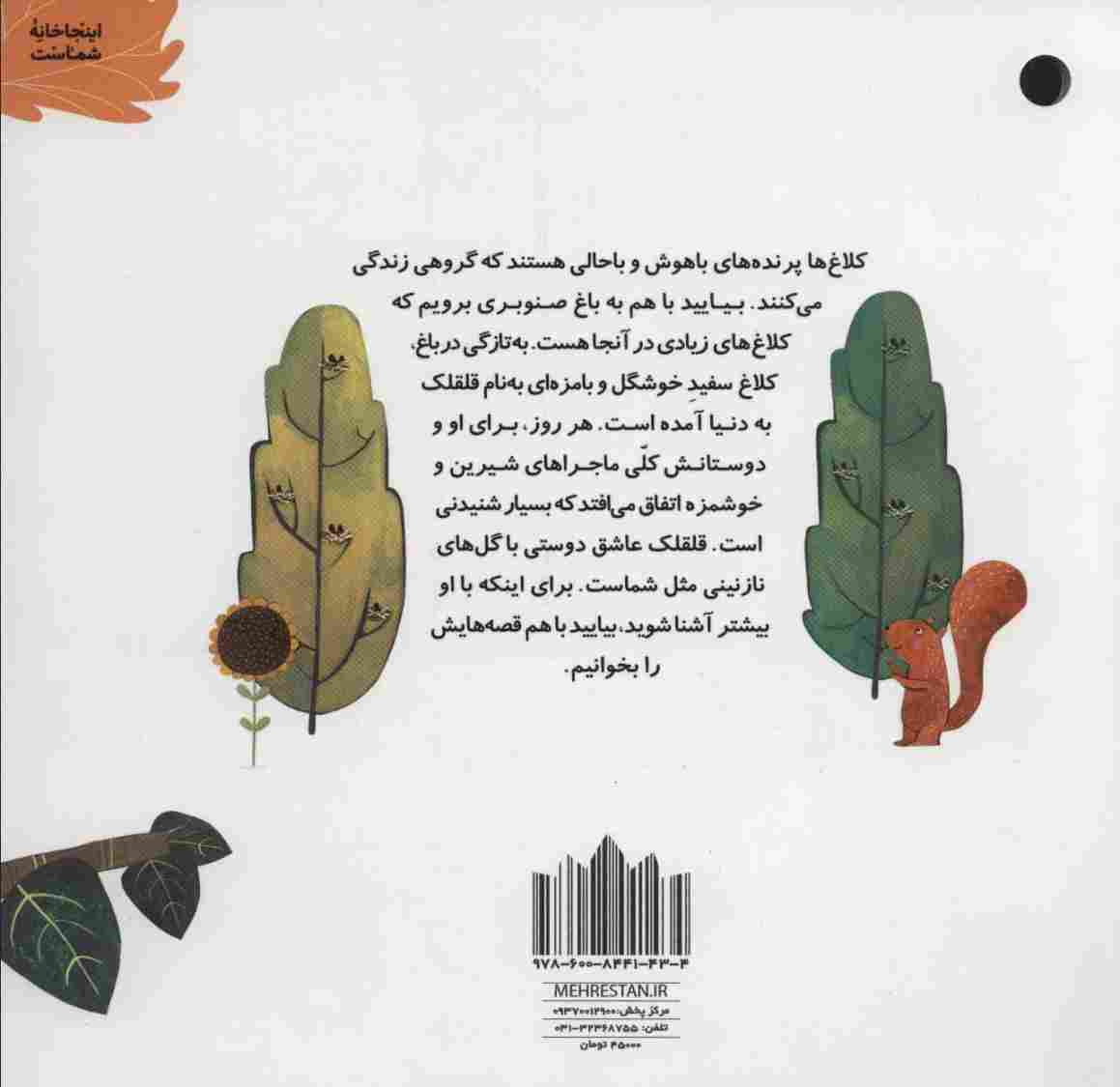 کلاغ سفید باغ صنوبر (گلاسه)