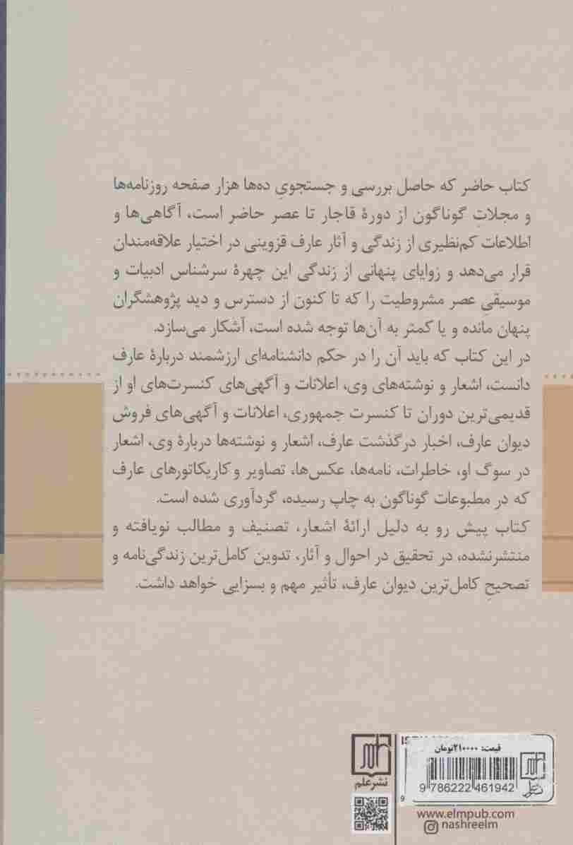 اخبار عارف قزوینی در مطبوعات از دوره قاجار تا عصر حاضر