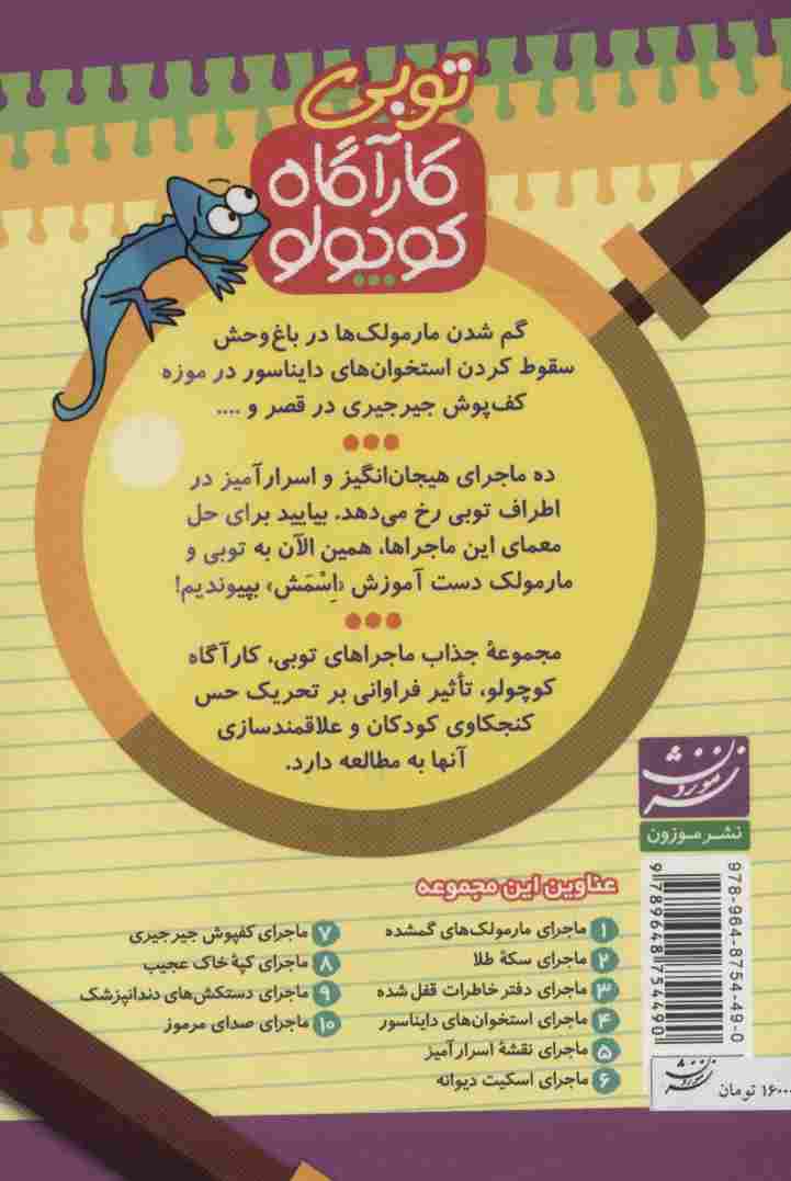 کارآگاه کوچولو توبی10 (ماجرای صدای مرموز)،(گلاسه)