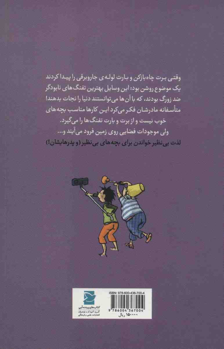 برت و بارت دنیا را نجات می دهند (به همراه یک موجود فرازمینی)