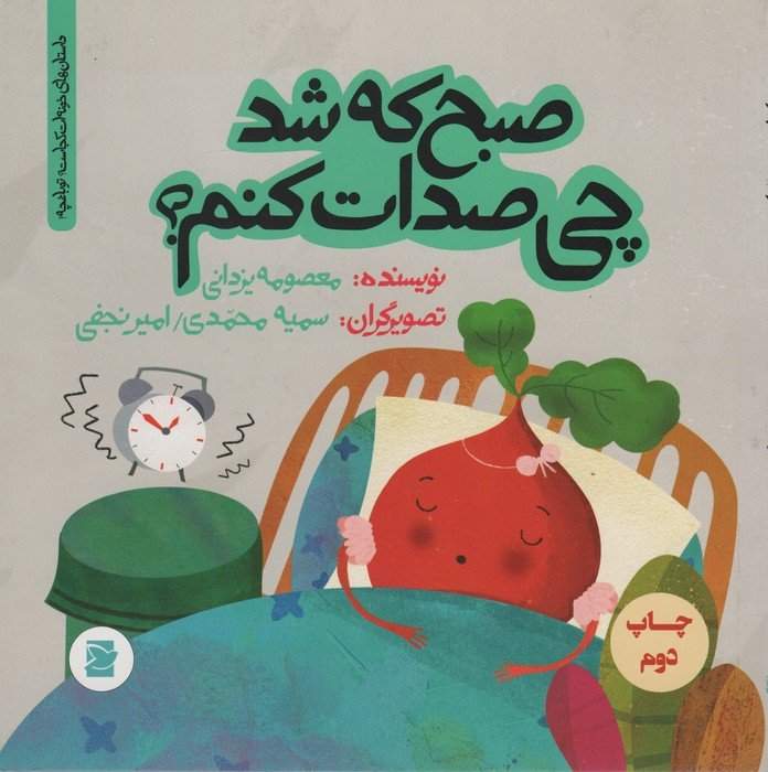 صبح که شد چی صدات کنم؟ (داستان های خونه ات کجاست؟تو باغچه!)،(گلاسه)