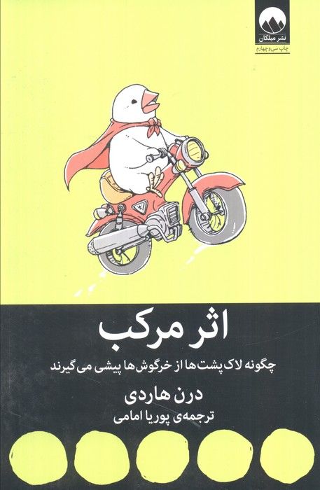 اثر مرکب (چگونه لاک پشت ها از خرگوش ها پیشی می گیرند)