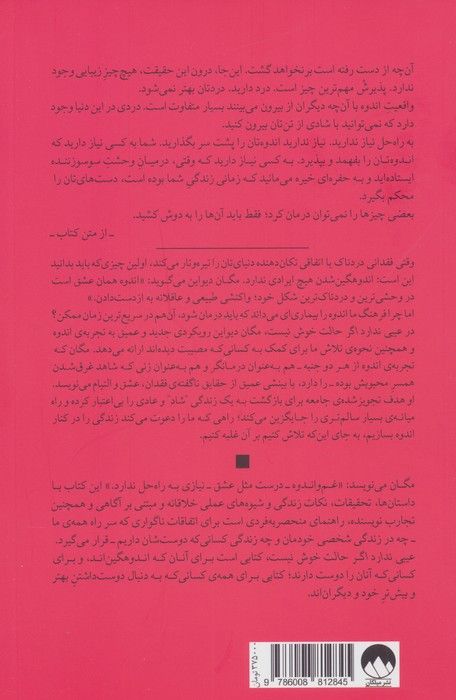 عیبی ندارد اگر حالت خوش نیست (مواجهه با اندوه و فقدان در فرهنگی که این ها را برنمی تابد)