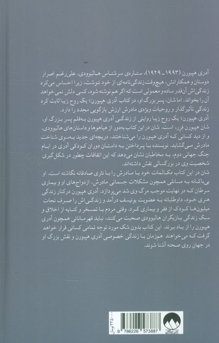 آدری هپبورن:یک روح زیبا (زندگی مادرم)