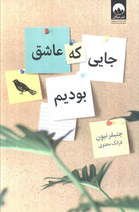 جایی که عاشق بودیم