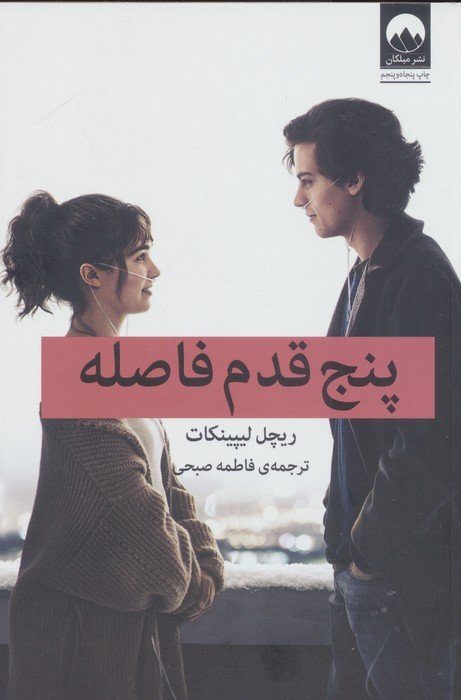 پنج قدم فاصله