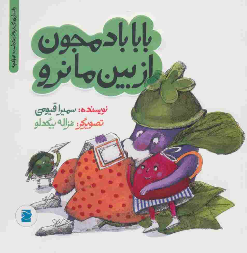 بابا بادمجون از بین ما نرو (داستان های خونه ات کجاست؟تو باغچه!)،(گلاسه)