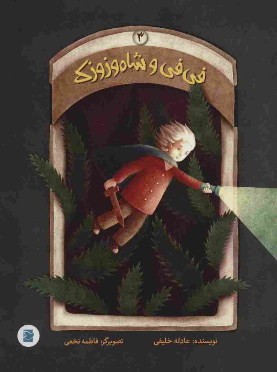 فی فی و شاه وزوزک 3 (گلاسه)