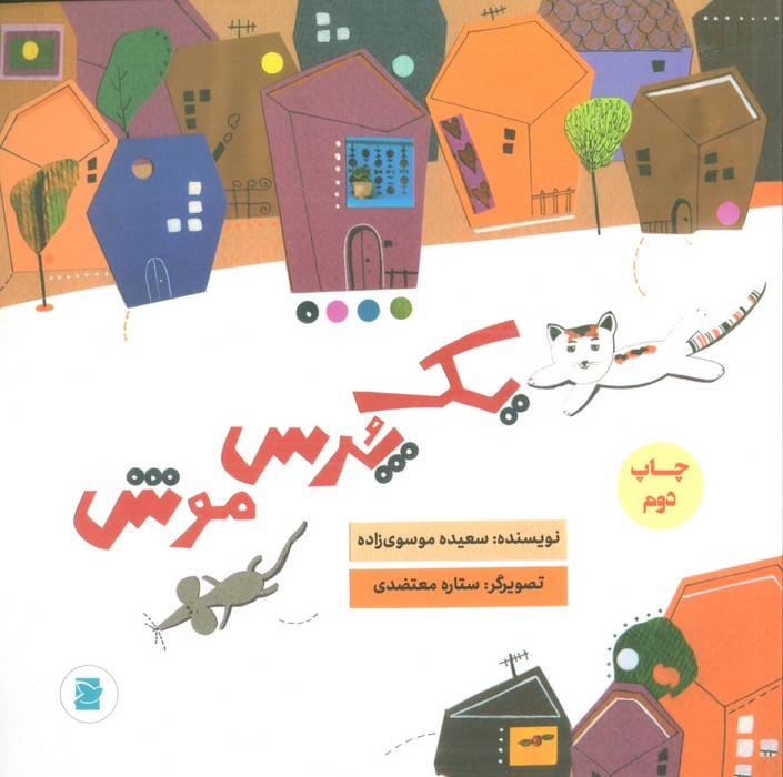 یک پرس موش (گلاسه)