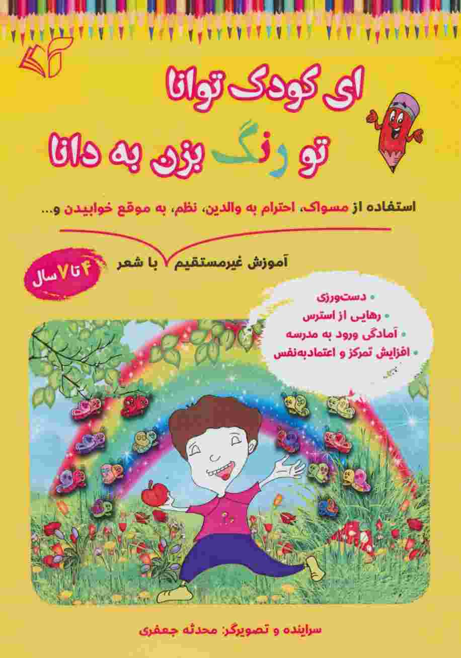 ای کودک توانا تو رنگ بزن به دانا (آموزش غیر مستقیم استفاده از مسواک،احترام به والدین،نظم،به موقع...)
