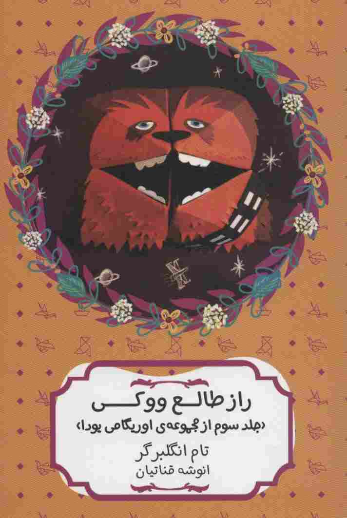 راز طالع ووکی (مجموعه ی اوریگامی یودا 3)